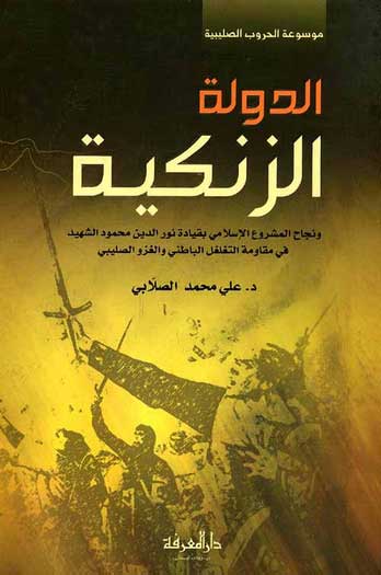 Dawlah al-Zankiyah الدولة الزنكية