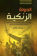 Dawlah al-Zankiyah الدولة الزنكية