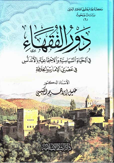 Dawr al-Fuqaha' fi al-Hayah al-Siyasiyah wa-al-Ijtima'iyah bi-al-Andalus دور الفقهاء في الحياة السياسية والاجتماعية بالأندلس