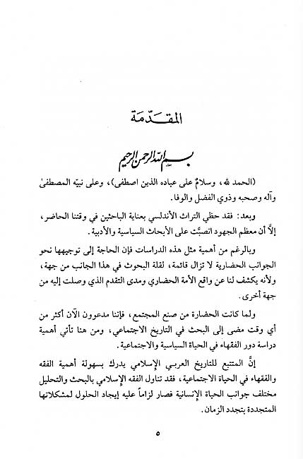 Dawr al-Fuqaha' fi al-Hayah al-Siyasiyah wa-al-Ijtima'iyah bi-al-Andalus دور الفقهاء في الحياة السياسية والاجتماعية بالأندلس (image 3)