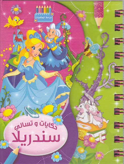 Dawwamat - Hikayat wa-Tisali: Cinderella دوامة - حكايات و تسالي - سندريلا