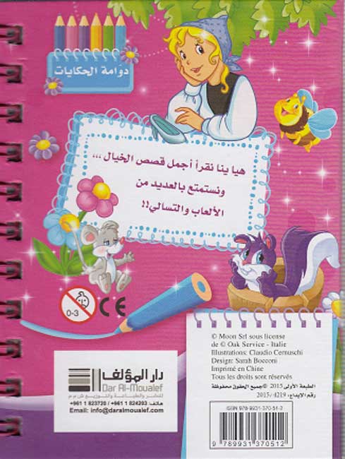 Dawwamat - Hikayat wa-Tisali: Cinderella دوامة - حكايات و تسالي - سندريلا (image 2)