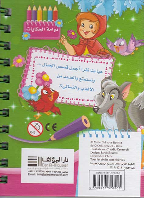 Dawwamat - Hikayat wa-Tisali: Layla wa-al-Dhib دوامة - حكايات و تسالي - ليلى والذئب (image 2)