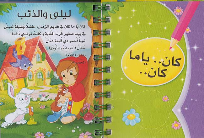 Dawwamat - Hikayat wa-Tisali: Layla wa-al-Dhib دوامة - حكايات و تسالي - ليلى والذئب (image 3)