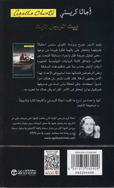 Dead Man's Folly (Arabic) بيت الرجل الميت‎ (image 2)