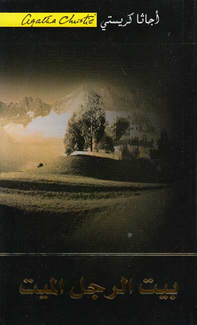Dead Man's Folly (Arabic) بيت الرجل الميت‎