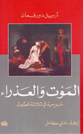 Death and the Maiden الـمـوت و الـعـذراء