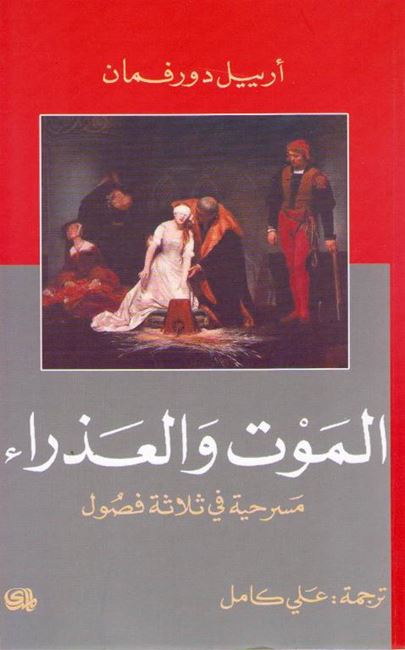 Death and the Maiden الـمـوت و الـعـذراء