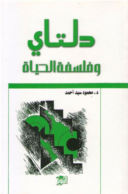 Deltay wa Falsafat al-Hayat دلتاي وفلسفة الحياة