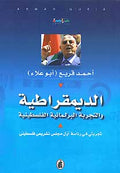 Democracy and the Palestinian Parliamentary Experience الديمقراطية والتجربة البرلمانية الفلسطينية