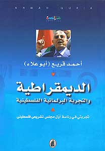Democracy and the Palestinian Parliamentary Experience الديمقراطية والتجربة البرلمانية الفلسطينية