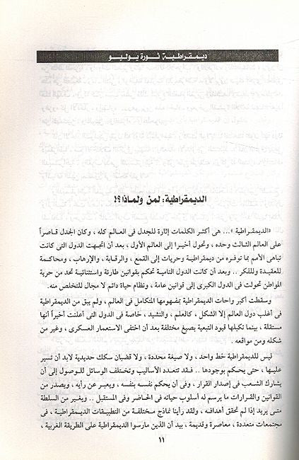 Democratia Thawrah Yulyu ديمقراطية ثورة يوليو (image 3)