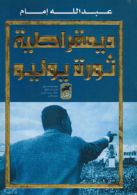 Democratia Thawrah Yulyu ديمقراطية ثورة يوليو