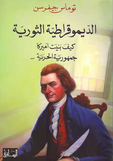 Democratiya al-Thowriya الديموقراطية الثورية