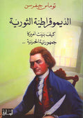 Democratiya al-Thowriya الديموقراطية الثورية