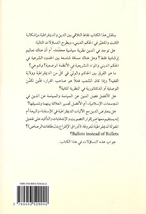 Democratiya wal Din Owliya al-Fiqiya الديمقراطية والدين وولاية الفقية (image 2)