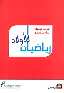 Des mathematiques aux enfants رياضيات للأولاد