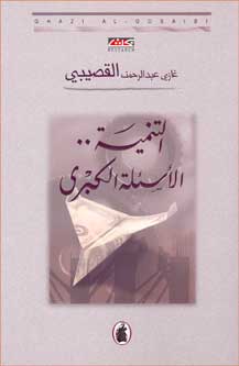 Development, The Big Questions التنمية.. الاسئلة الكبرى