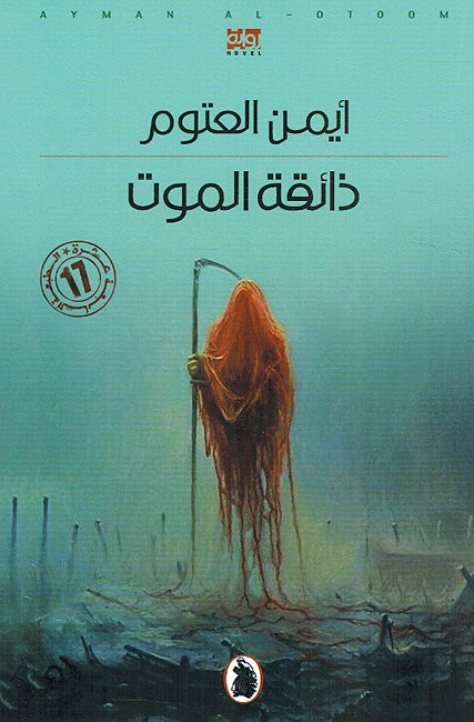 Dha'iqat al-Mowt ذائقة الموت