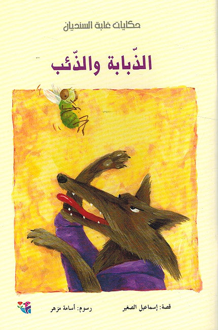 Hikayat Ghabah al-Sindyan: Dhababah wa al-Dha'ib الذبابة والذئب