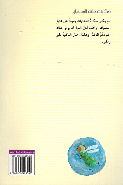 Hikayat Ghabah al-Sindyan: Dhababah wa al-Dha'ib الذبابة والذئب (image 2)