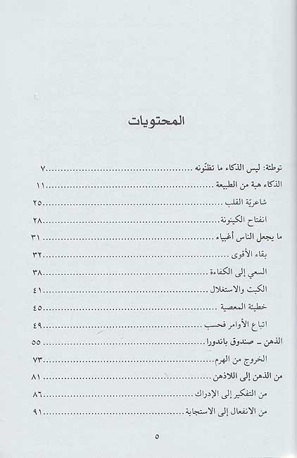 Dhaka’ : al-‘Aysh fi al-Waqt al-Hadir الذكاء : العيش في الوقت الحاضر (image 3)