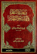 Dhakhirat al-Nazir fi-al-Ashbah wa-al-Naza'ir ذخيرة الناظر في الأشباه و النظائر