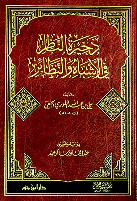 Dhakhirat al-Nazir fi-al-Ashbah wa-al-Naza'ir ذخيرة الناظر في الأشباه و النظائر