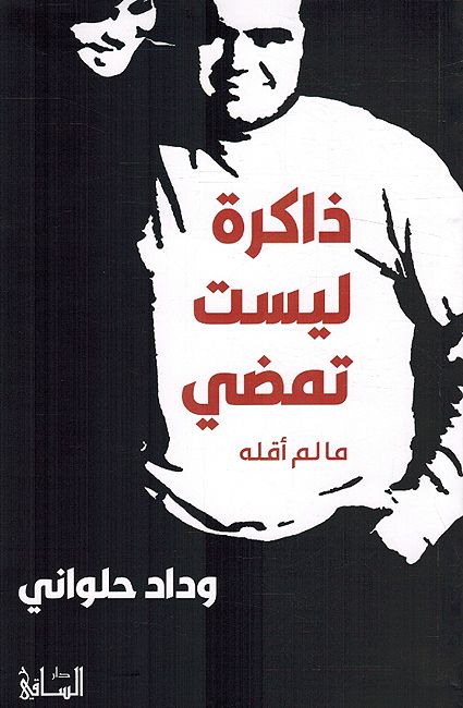 Dhakira Laysat Tamdi Maa lam 'Aqulhu ذاكرة ليست تمضي ما لم أقله