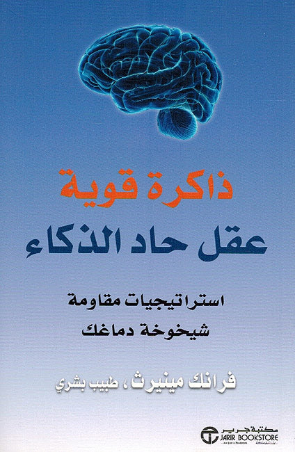 Dhakirah Qawiyah Aqal Had al-Dhaka ذاكرة قةية عقل حاد الذكاء