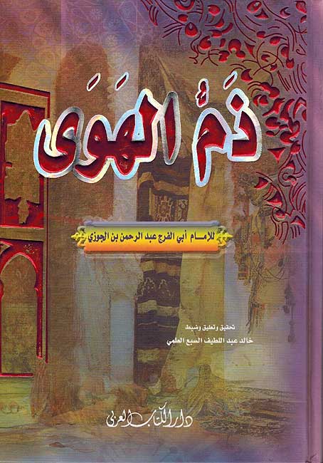 Dhamm al-Hawa ذم الهوى