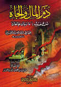 Dhamm al-Mal wa-al-Ja'ah ذم المال والجاه