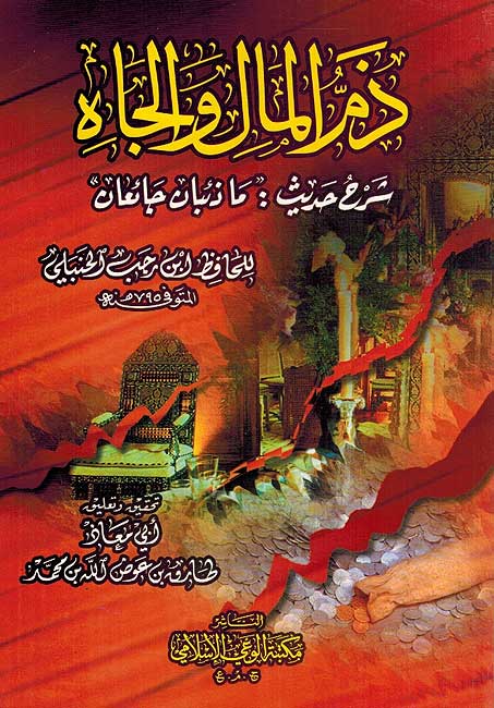 Dhamm al-Mal wa-al-Ja'ah ذم المال والجاه