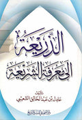 Dhari'ah ila Ma'rifat al-Shari'ah الذريعة إلى معرفة الشريعة