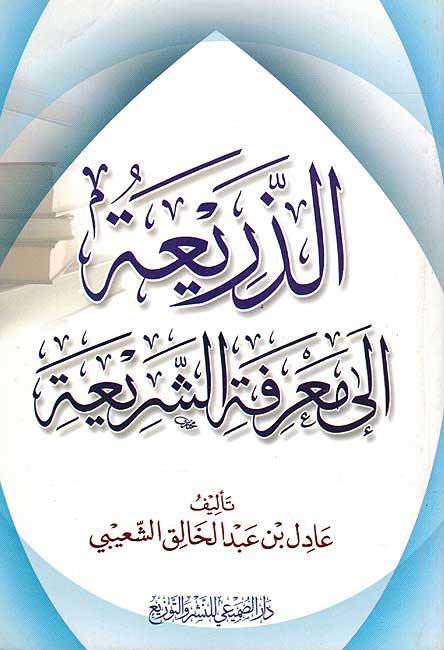 Dhari'ah ila Ma'rifat al-Shari'ah الذريعة إلى معرفة الشريعة