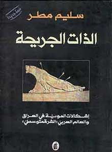 Dhat al-Jariha الذات الجريحة