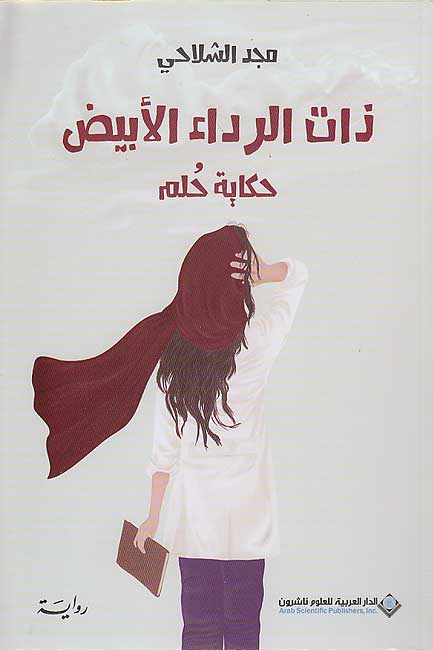 Dhat al-Rida' al-Abyad : Hikayat Hulm ذات الرداء الأبيض : حكاية حلم