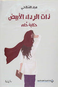 Dhat al-Rida' al-Abyad : Hikayat Hulm ذات الرداء الأبيض : حكاية حلم