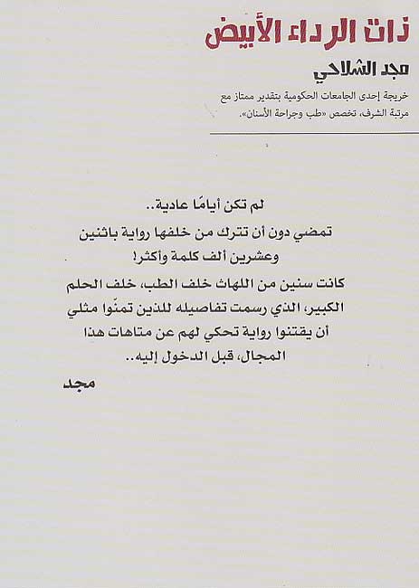 Dhat al-Rida' al-Abyad : Hikayat Hulm ذات الرداء الأبيض : حكاية حلم (image 2)