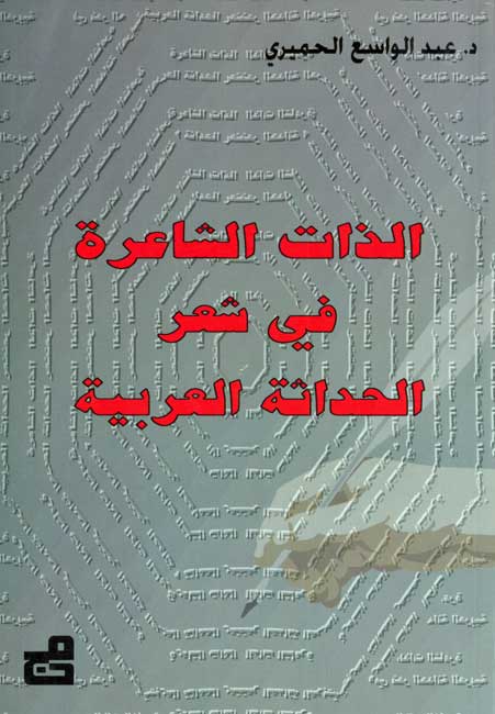Dhat al-Sh'irah fi Sh'ir al-Hadithah al-Arabiyah الذات الشاعرة في شعر الحداثة العربية