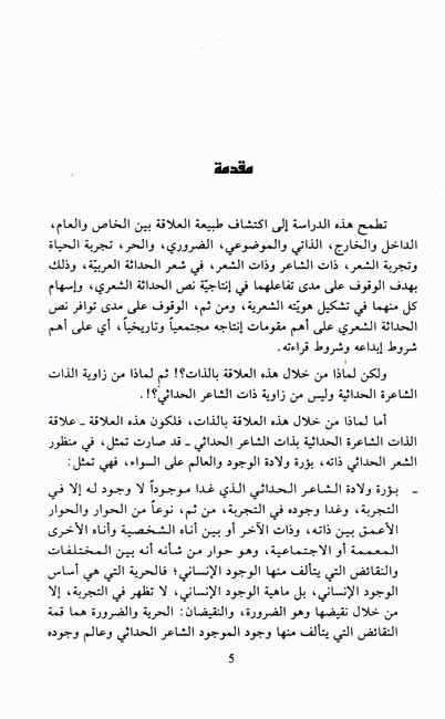 Dhat al-Sh'irah fi Sh'ir al-Hadithah al-Arabiyah الذات الشاعرة في شعر الحداثة العربية (image 2)