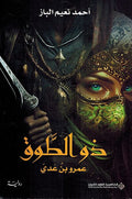 Dhaw al-Tawq: Amru bin Adi ذو الطوق