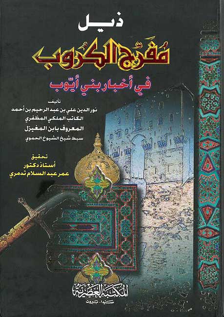 Dhayl Mufarrij al-Kurub fi Akhbar Bani Ayyub ذيل مفرج الكروب في أخبار بني أيوب