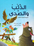 Dhi'b wa-al-Sada : Arba' Qisas الذئب والصدي : أربع قصص