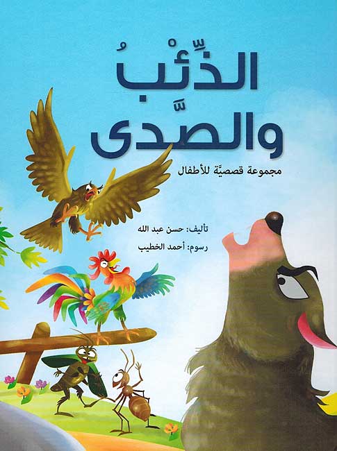 Dhi'b wa-al-Sada : Arba' Qisas الذئب والصدي : أربع قصص