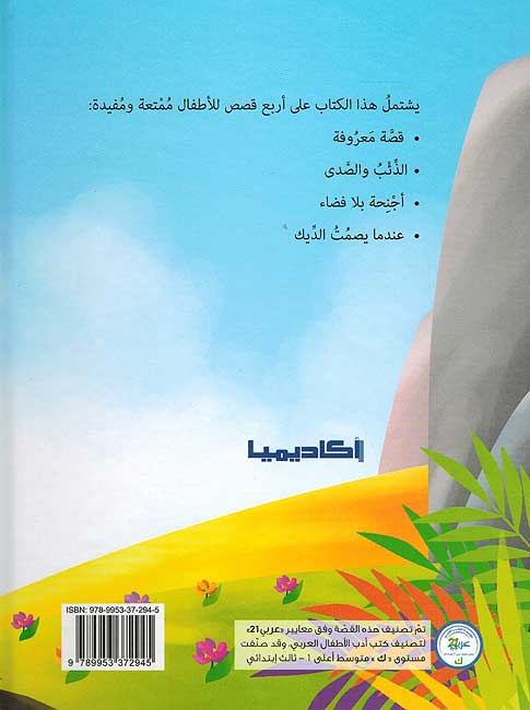 Dhi'b wa-al-Sada : Arba' Qisas الذئب والصدي : أربع قصص (image 2)
