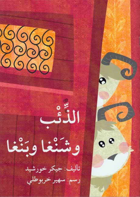Dhi'b wa-Shangha wa-Bangha الذّئب وشَنغا وبَنغا