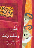 Dhi'b wa-Shangha wa-Bangha الذّئب وشَنغا وبَنغا