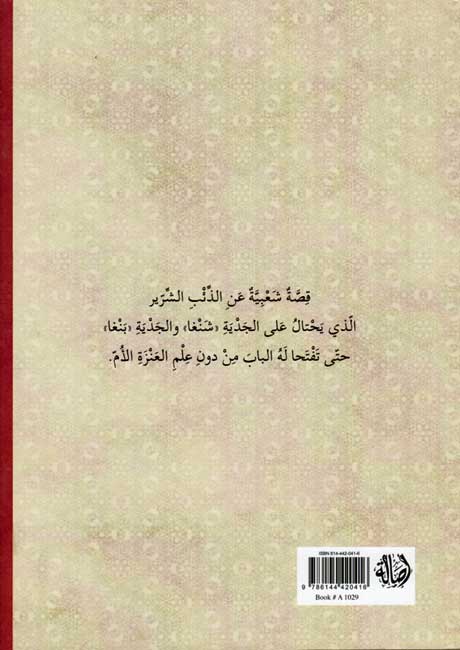Dhi'b wa-Shangha wa-Bangha الذّئب وشَنغا وبَنغا (image 2)