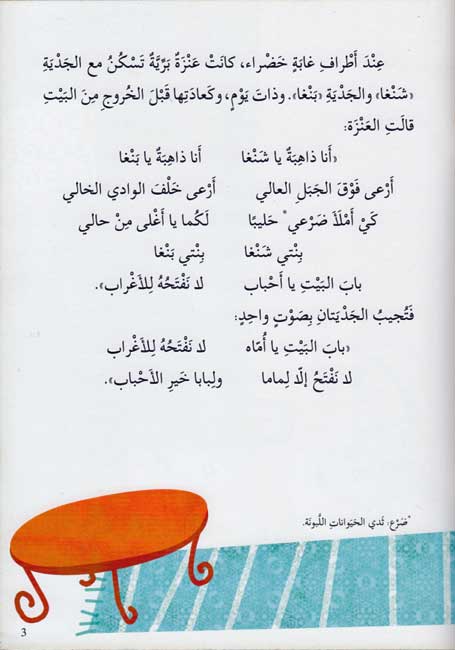 Dhi'b wa-Shangha wa-Bangha الذّئب وشَنغا وبَنغا (image 3)